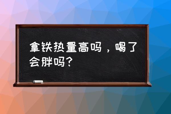 女人喝咖啡会发胖吗 拿铁热量高吗，喝了会胖吗？