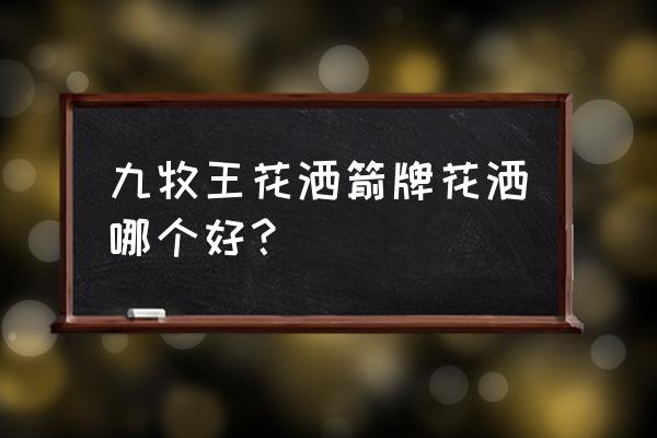 箭牌花洒质量怎么样 九牧王花洒箭牌花洒哪个好？