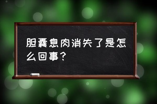 胆囊息肉消失怎么回事 胆囊息肉消失了是怎么回事？