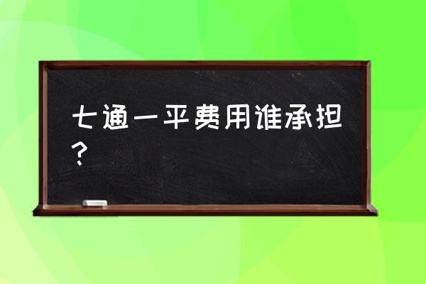 七通一平指的是什么七通 七通一平费用谁承担？