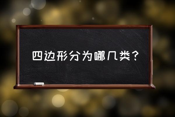 四边形的分类 四边形分为哪几类？