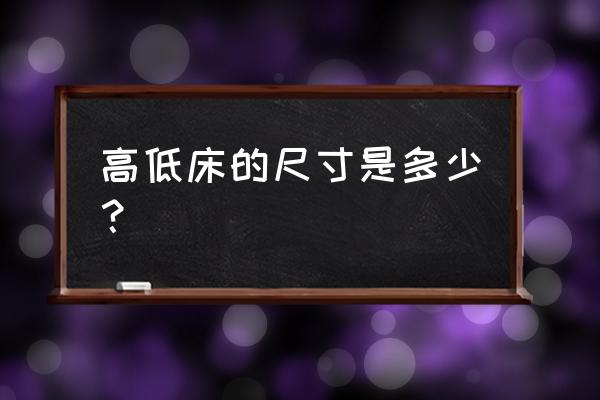 儿童高低床尺寸标准是多少 高低床的尺寸是多少？