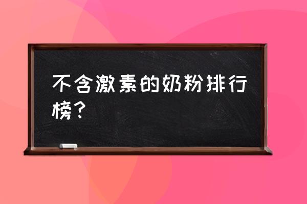 多美滋奶粉排名第几 不含激素的奶粉排行榜？