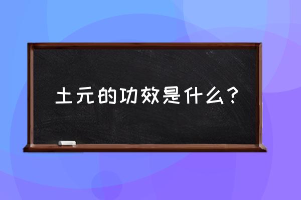 土鳖虫的功效与作用点 土元的功效是什么？