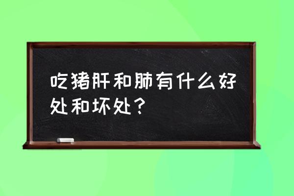 猪肝的功效与作用禁忌 吃猪肝和肺有什么好处和坏处？