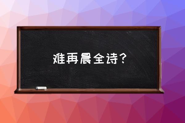 一日难在晨全句 难再晨全诗？