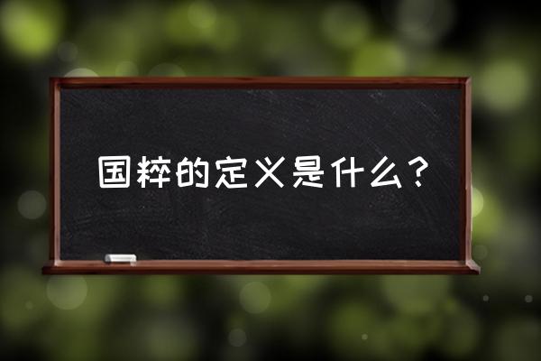 国粹是指什么意思 国粹的定义是什么？