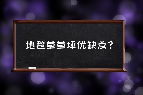 地毯草草坪优缺点 地毯草草坪优缺点？