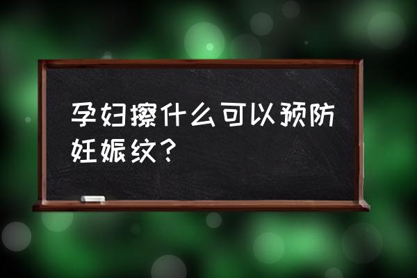 怎么预防长妊娠纹吗 孕妇擦什么可以预防妊娠纹？