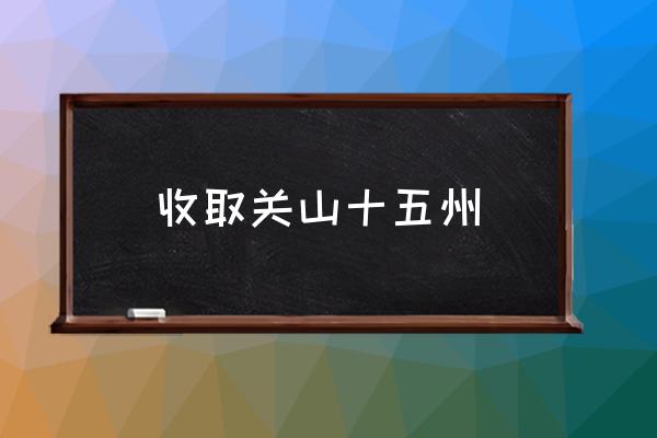 收取关山十五州怎么解 收取关山十五州