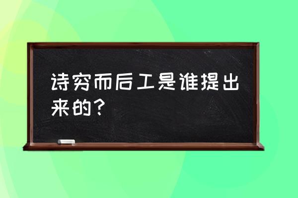 诗穷而后工出自 诗穷而后工是谁提出来的？