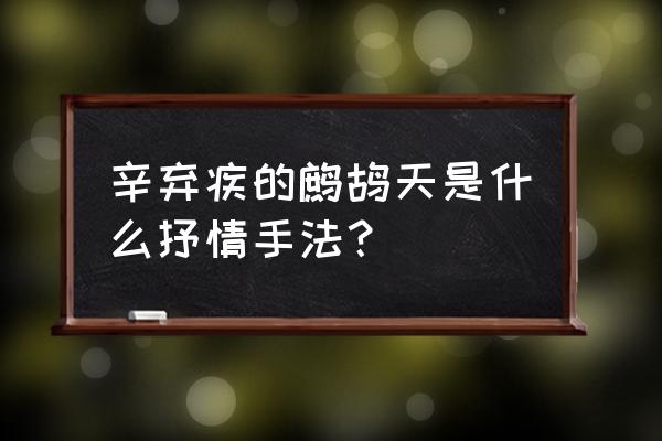 鹧鹤天 送人 辛弃疾的鹧鸪天是什么抒情手法？