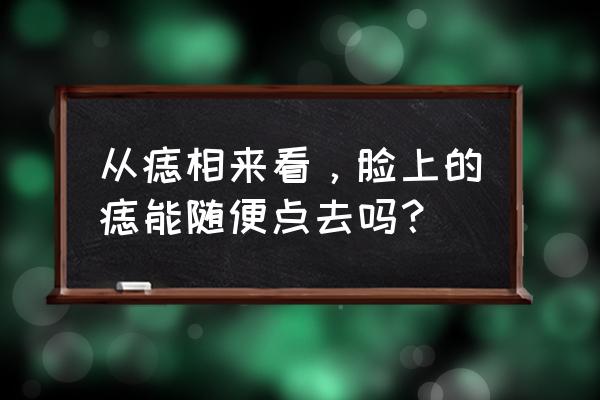 女人脸上哪些痣要点掉 从痣相来看，脸上的痣能随便点去吗？