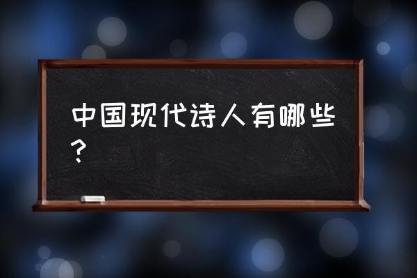 现代诗人有哪些 中国现代诗人有哪些？