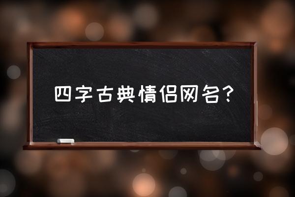 月下横笛的情侣名 四字古典情侣网名？