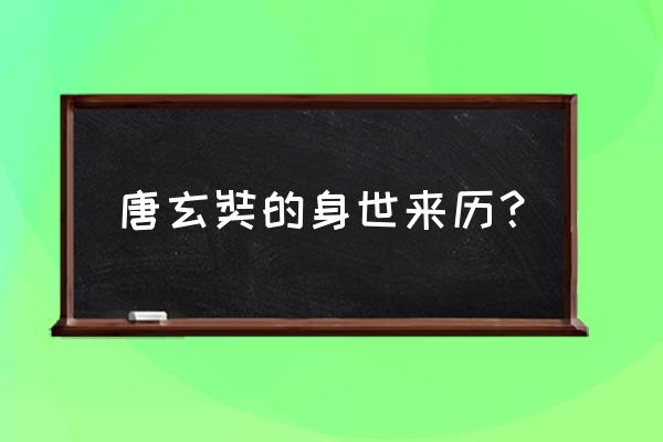 西游记玄奘的身世 唐玄奘的身世来历？