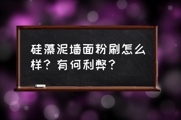 春之元硅藻泥缺点 硅藻泥墙面粉刷怎么样？有何利弊？