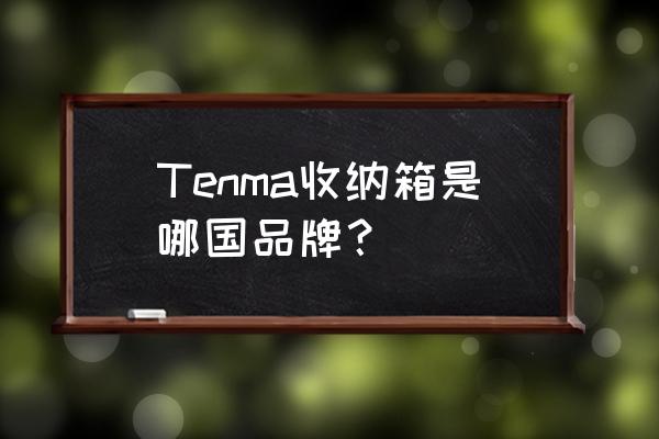 日式收纳品牌名 Tenma收纳箱是哪国品牌？