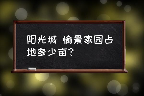 绿地东海岸规划 阳光城 愉景家园占地多少亩？