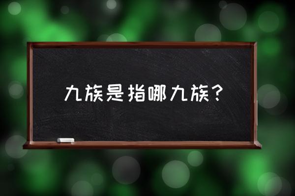 九族指的是哪九族 九族是指哪九族？