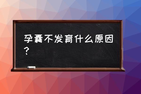 孕囊停止发育的原因 孕囊不发育什么原因？