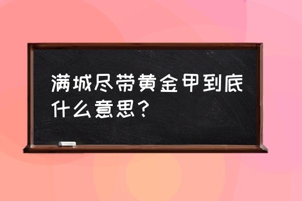 满城尽带黄金甲的比喻意思 满城尽带黄金甲到底什么意思？