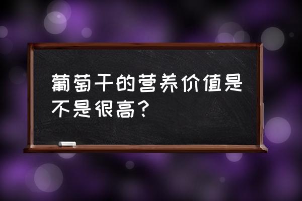 葡萄干有什么营养价值 葡萄干的营养价值是不是很高？