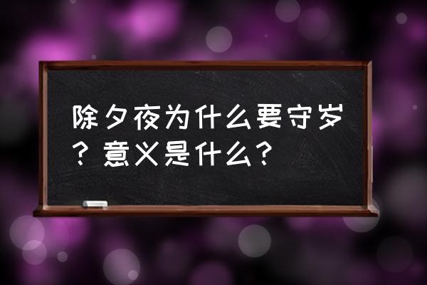 除夕之夜守岁是什么意思 除夕夜为什么要守岁？意义是什么？