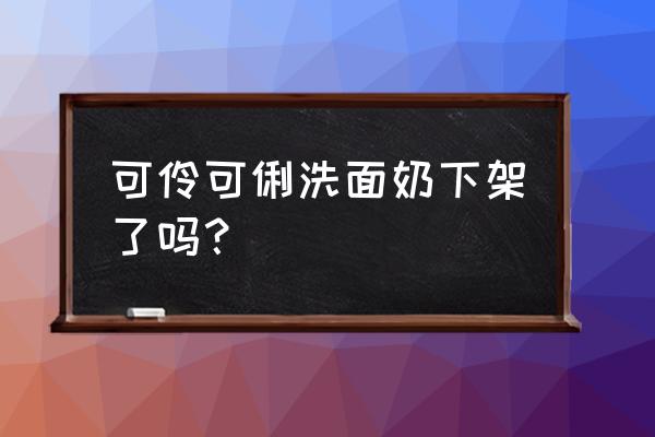 可伶可俐现在还存在吗 可伶可俐洗面奶下架了吗？