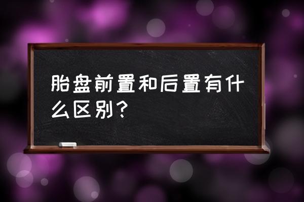 什么叫前置胎盘后置胎盘 胎盘前置和后置有什么区别？