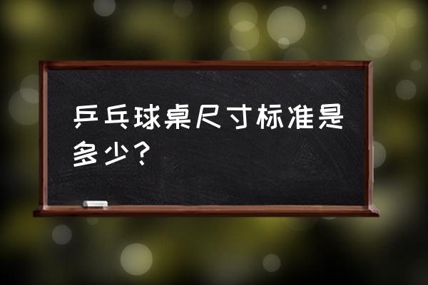 乒乓球桌场地标准尺寸多少 乒乓球桌尺寸标准是多少？