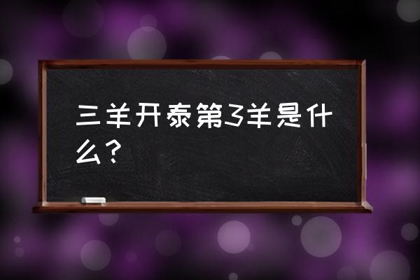 三羊开泰指哪三羊 三羊开泰第3羊是什么？