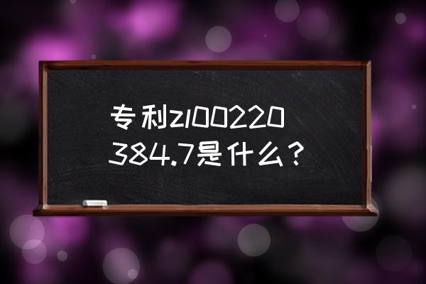 灵芝提取物是食品吗 专利zl00220384.7是什么？