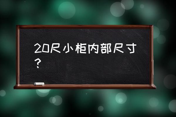 20尺柜集装箱内尺寸 20尺小柜内部尺寸？