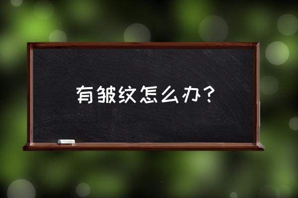 怎样除皱纹简单方法是什么 有皱纹怎么办？