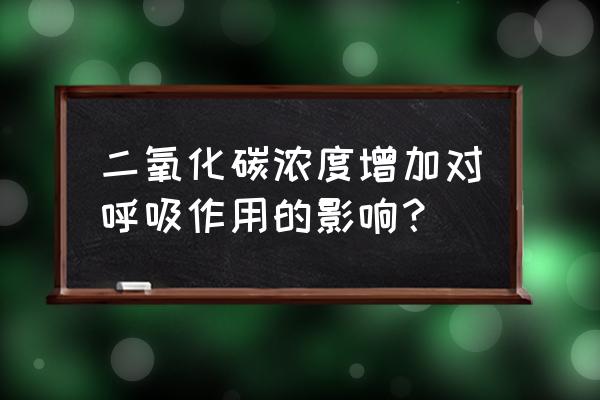 常用的呼吸兴奋剂 二氧化碳浓度增加对呼吸作用的影响？