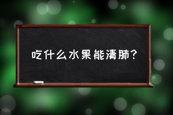 清肺止咳的水果 吃什么水果能清肺？