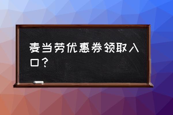 麦当劳早餐全餐优惠券 麦当劳优惠券领取入口？