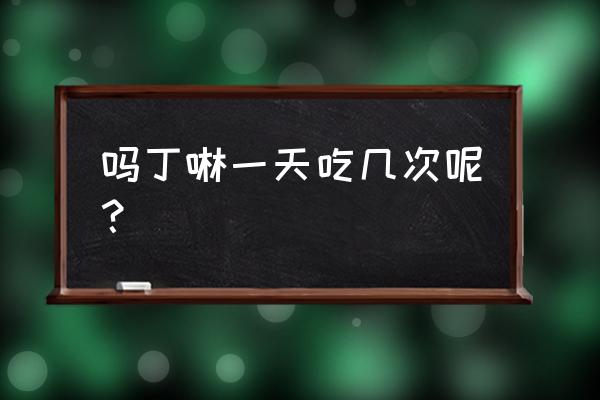 吗丁啉5岁儿童用量 吗丁啉一天吃几次呢？