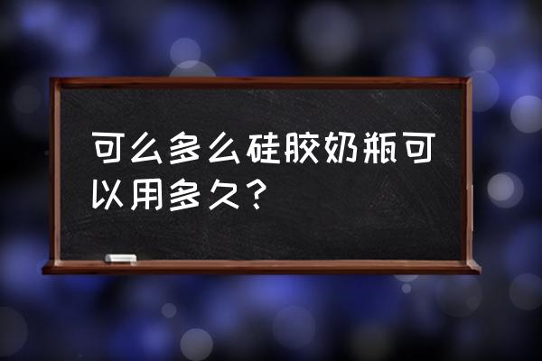 可么多么奶瓶材质 可么多么硅胶奶瓶可以用多久？