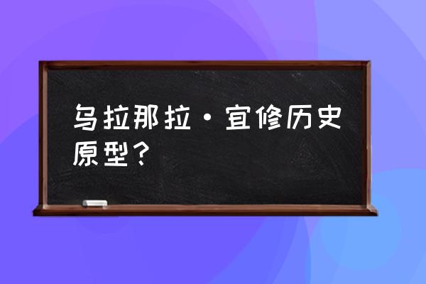 乌拉那拉氏宜修原型 乌拉那拉·宜修历史原型？