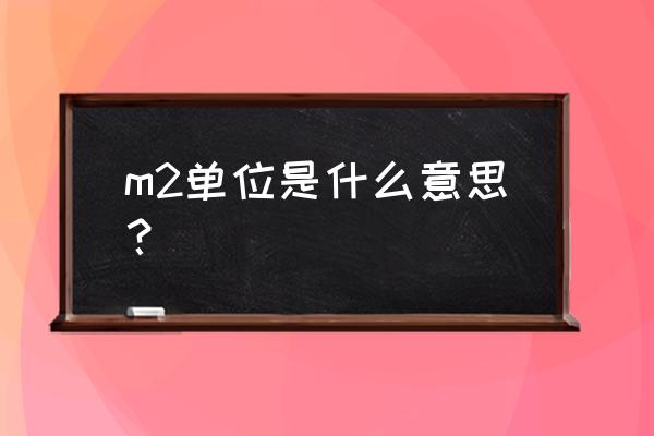 什么是m2是什么意思啊 m2单位是什么意思？