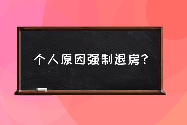 个人原因退房违约金 个人原因强制退房？