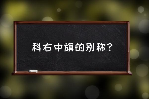 科右中旗历史 科右中旗的别称？