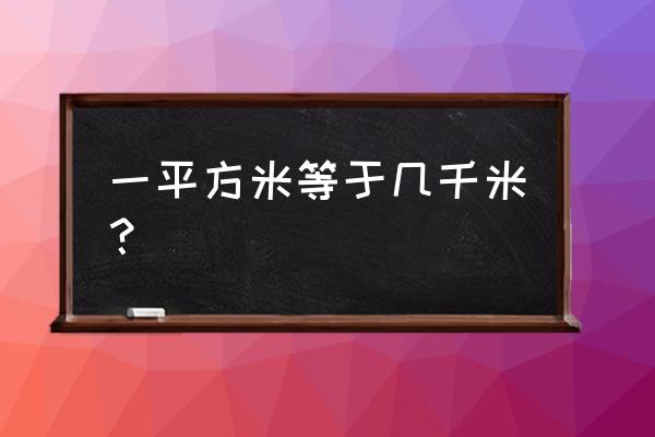 一平方米 多少米 一平方米等于几千米？