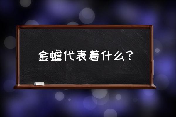 金蟾的寓意和佩戴方法 金蟾代表着什么？