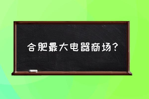 百大电器怎么样 合肥最大电器商场？