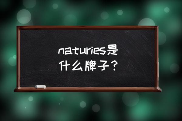 奈氏力斯真的可以长高吗 naturies是什么牌子？