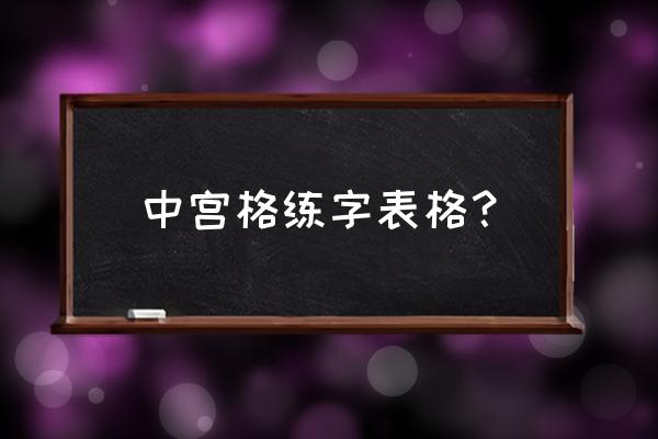 中宫格练字教材 中宫格练字表格？