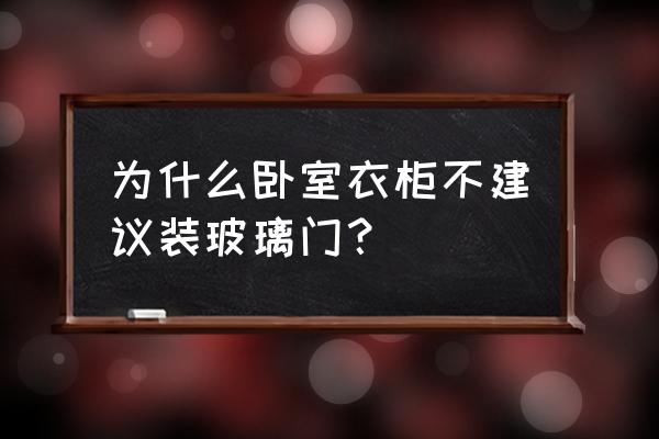 衣柜玻璃门好不好 为什么卧室衣柜不建议装玻璃门？